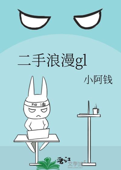 二手浪漫gl封面