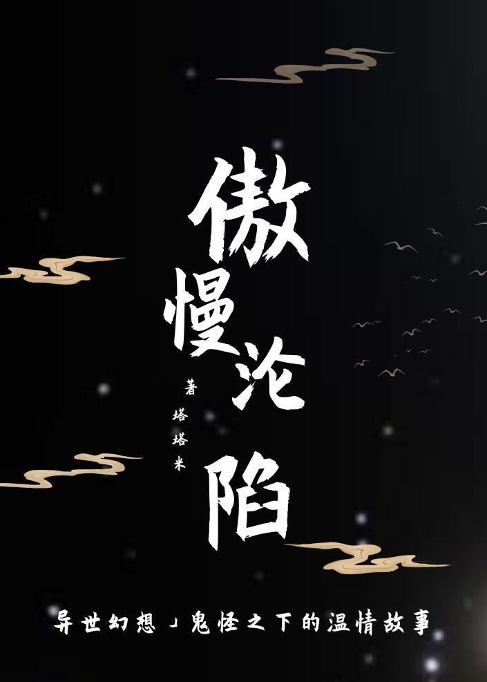 傲慢沦陷封面