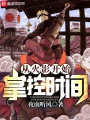 从火影开始掌控时间封面