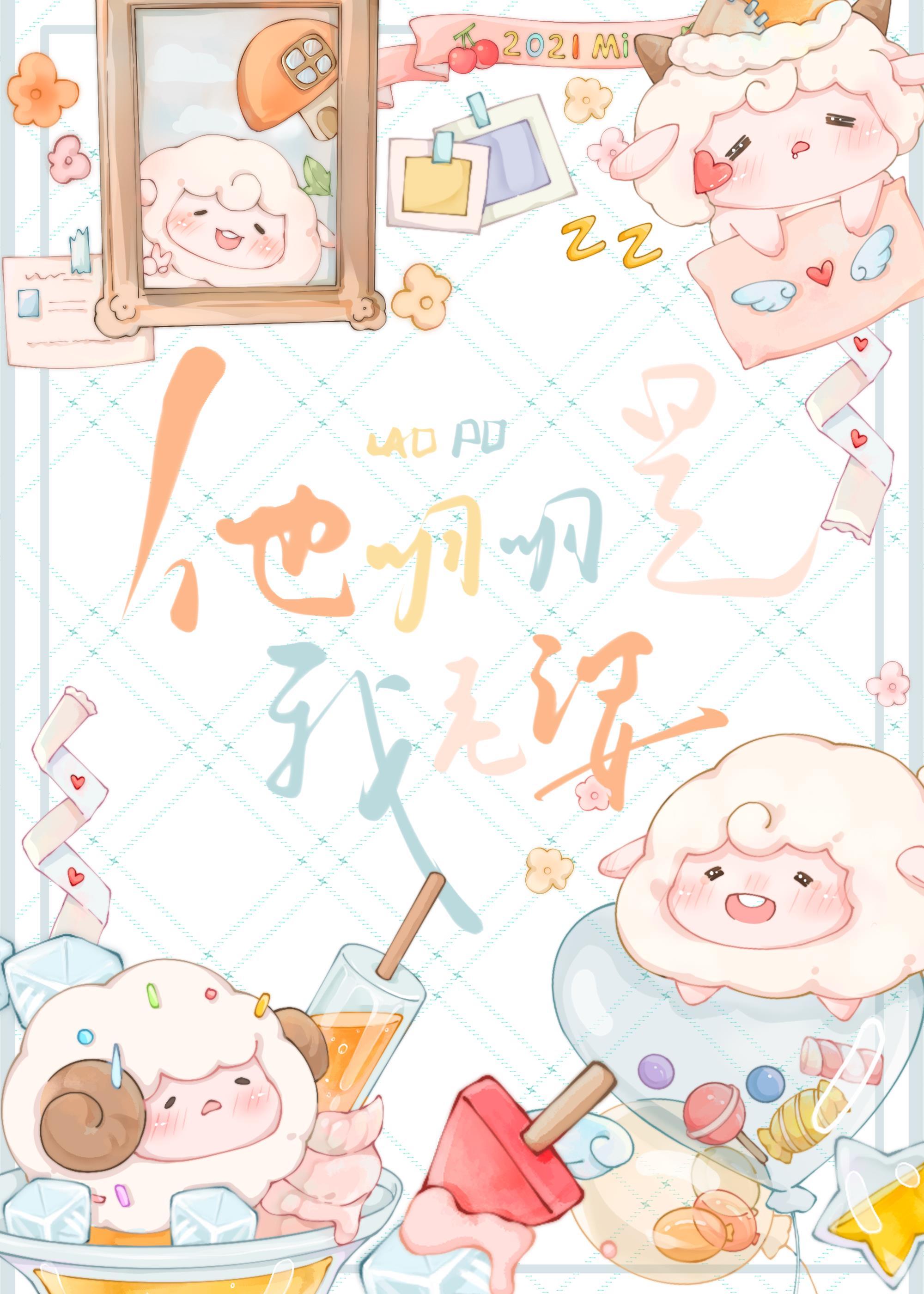 他明明是我老婆封面