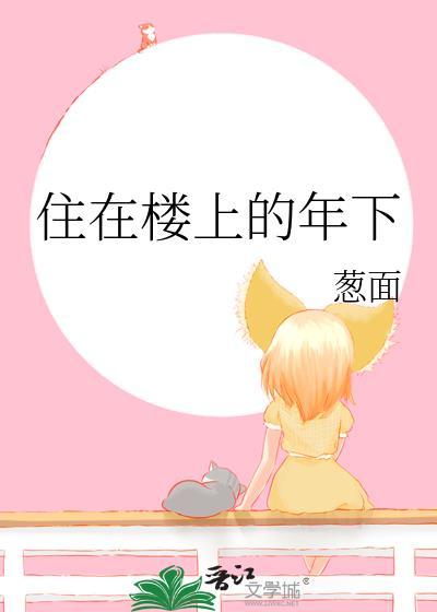 住在楼上的年下封面