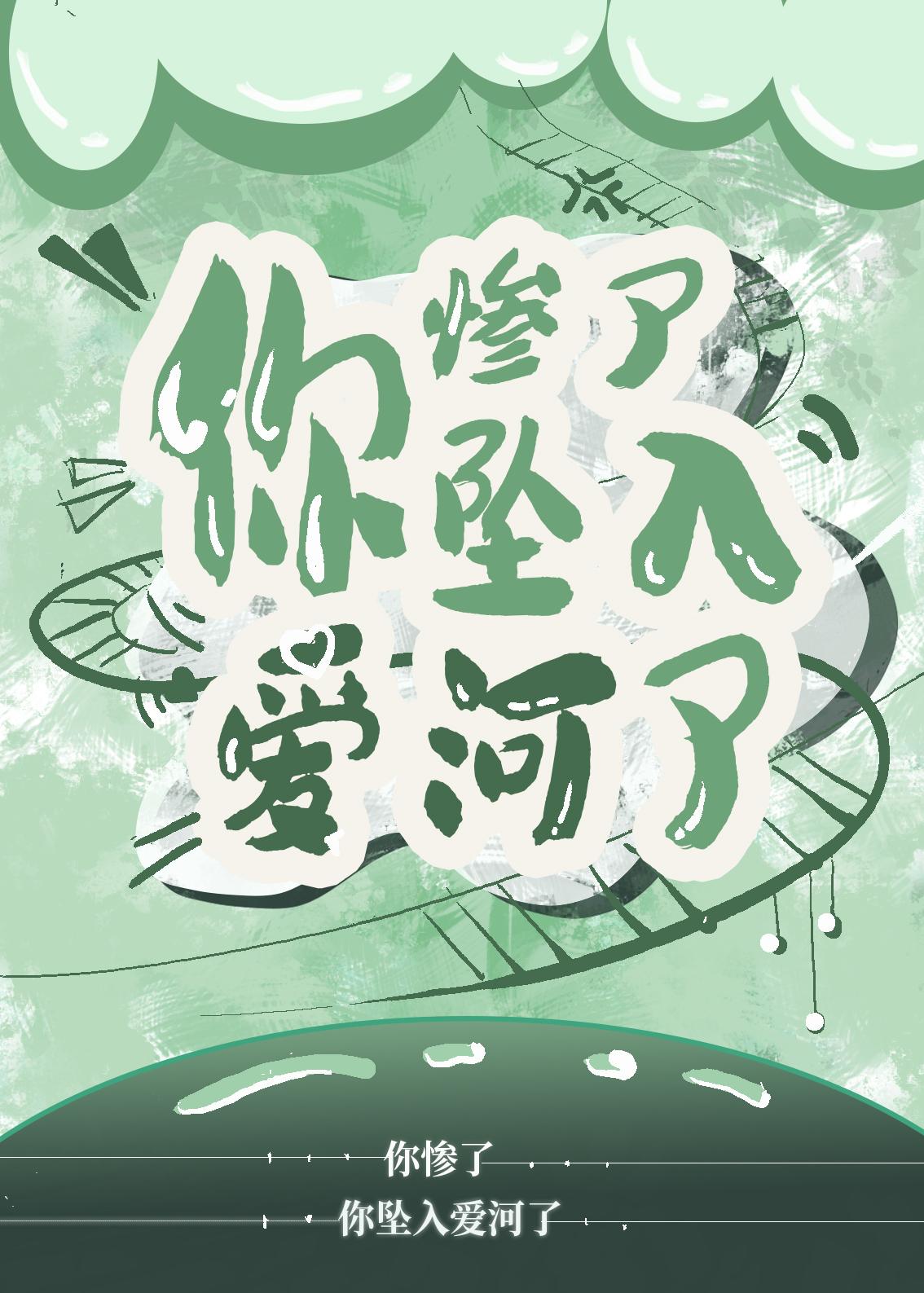 你惨啦！你坠入爱河了封面