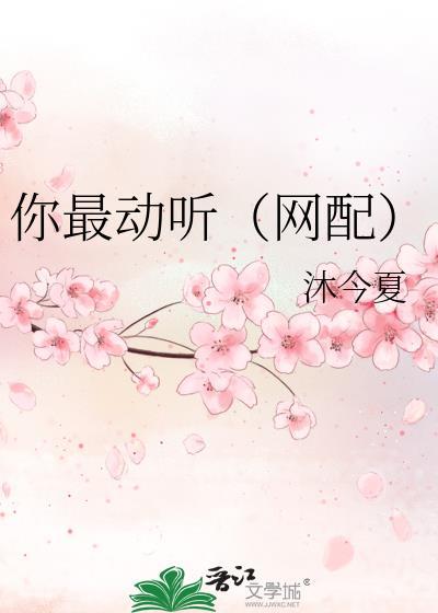 你最动听（网配）封面