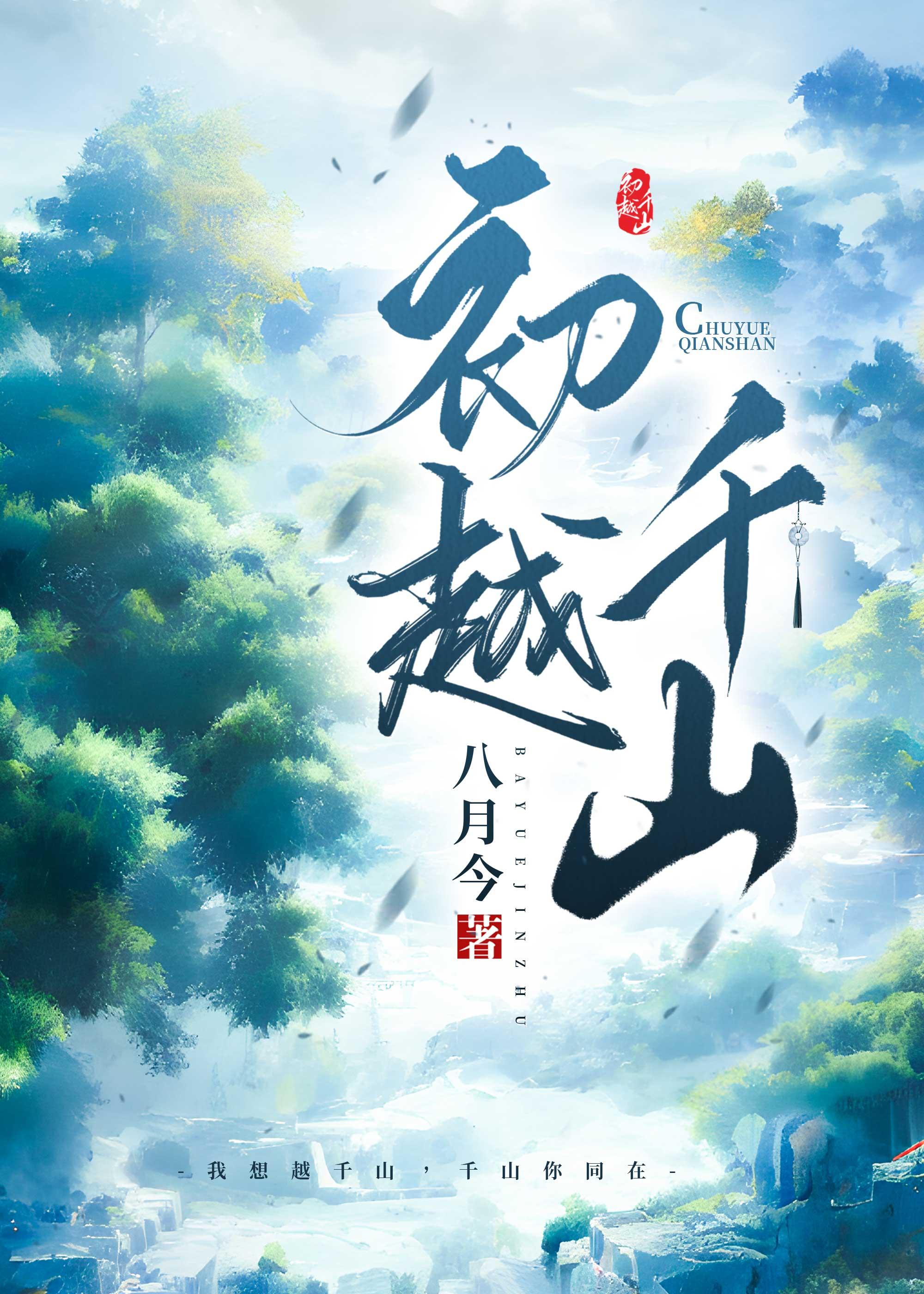 初越千山封面