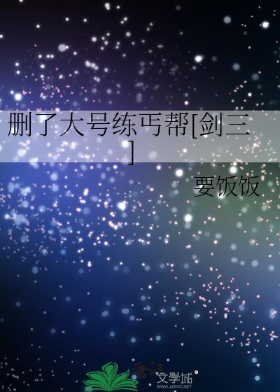 删了大号练丐帮[剑三]封面