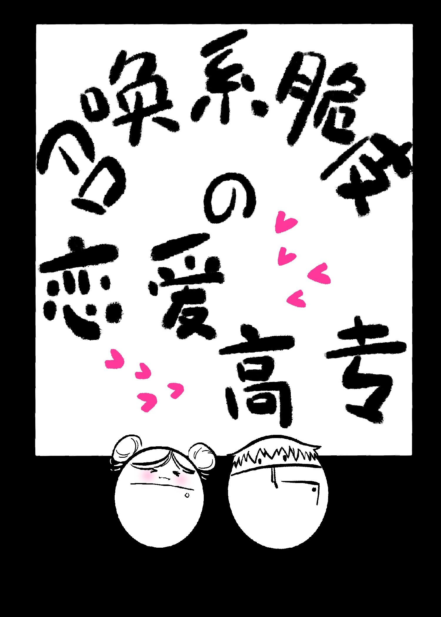 召唤系脆皮的恋爱高专封面