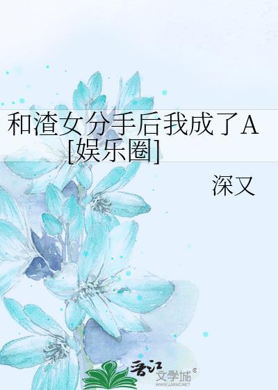 和渣女分手后我成了A [娱乐圈]封面