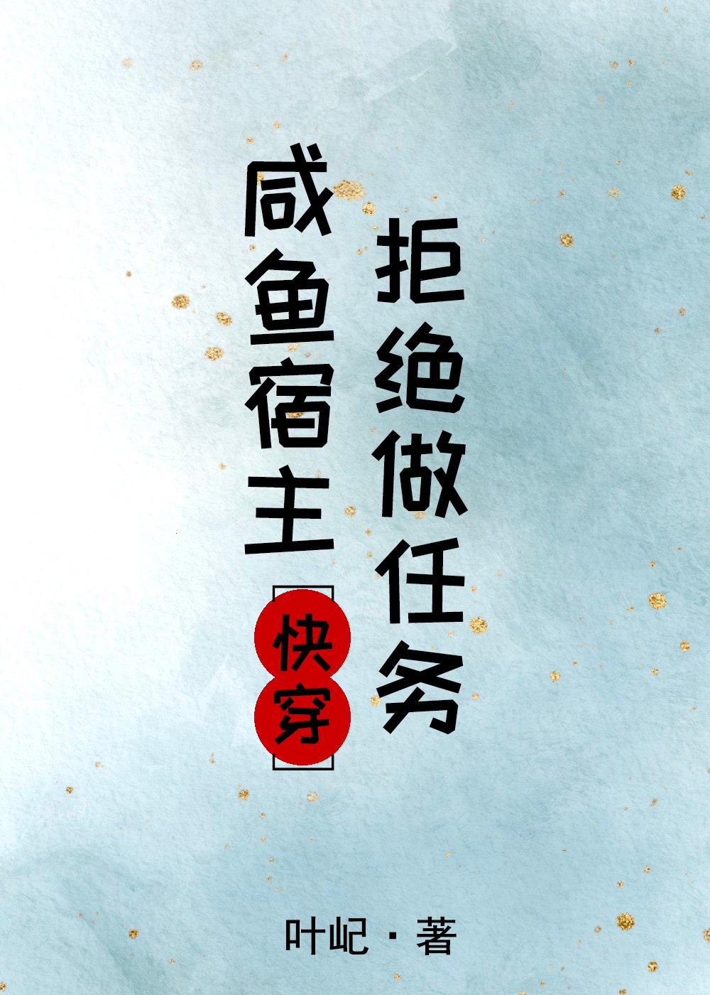 咸鱼宿主拒绝做任务[快穿]封面