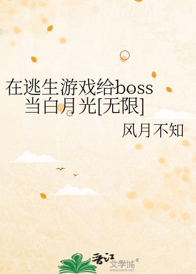 在逃生游戏给boss当白月光[无限]封面