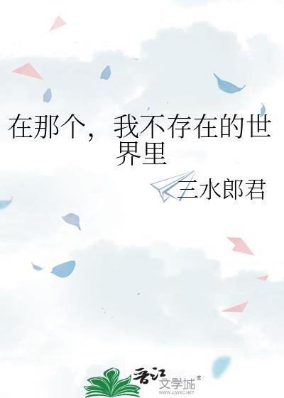 在那个，我不存在的世界裏封面
