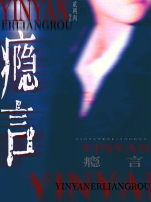 瘾言封面