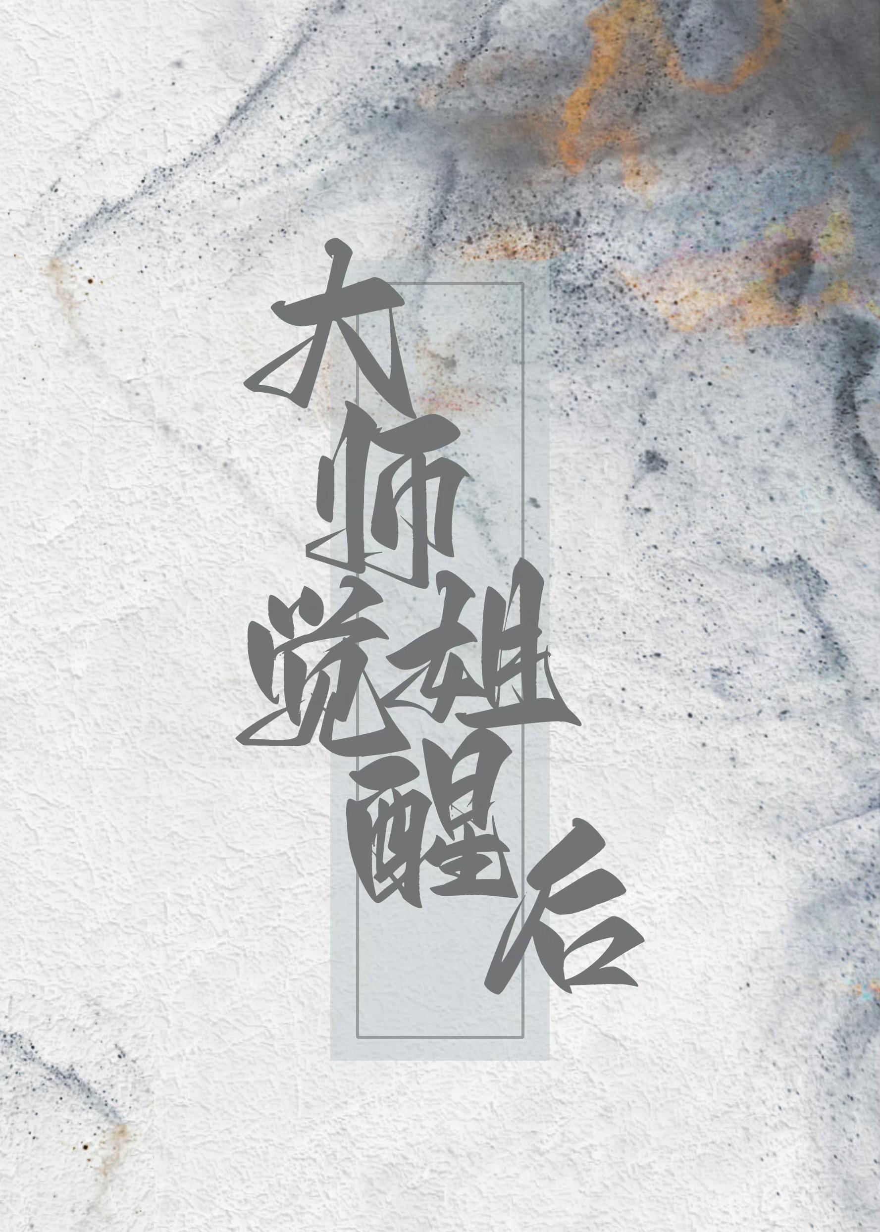 大师姐觉醒后杀疯了封面