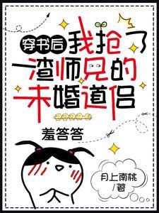 穿书后我抢了渣师兄的未婚道侣封面