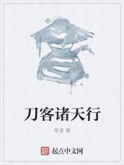 刀客诸天行封面
