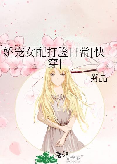 娇宠女配打脸日常[快穿]封面