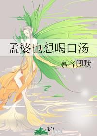 孟婆也想喝口汤封面