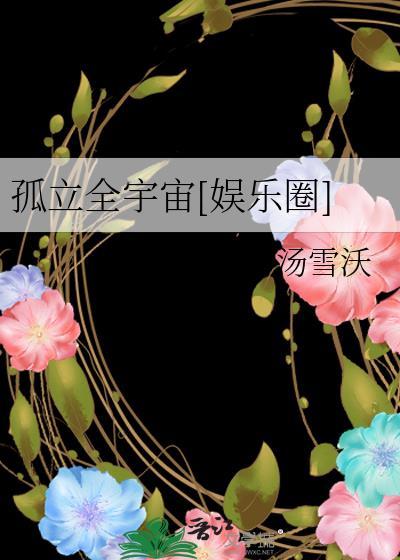 孤立全宇宙[娱乐圈]封面