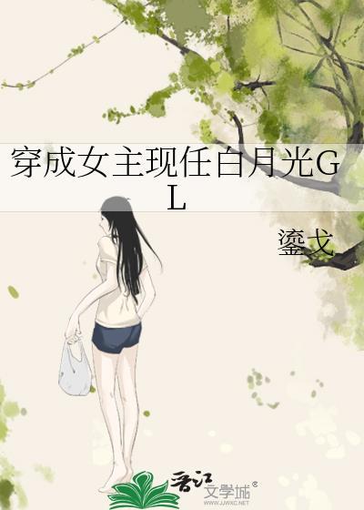 穿成女主现任白月光GL封面