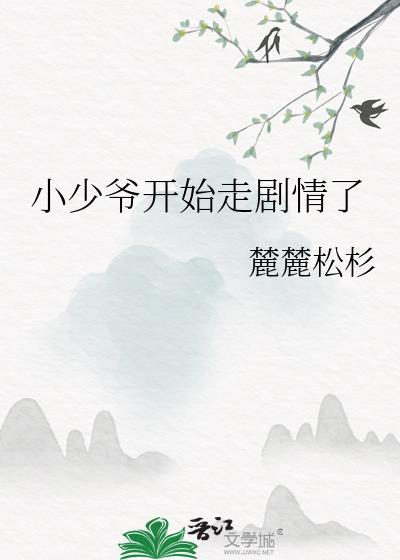 小少爷开始走剧情了封面