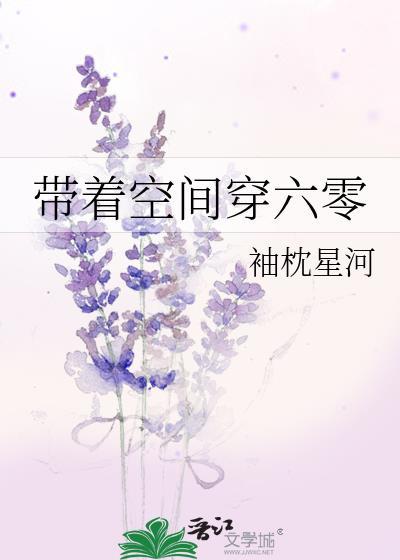 带着空间穿六零封面