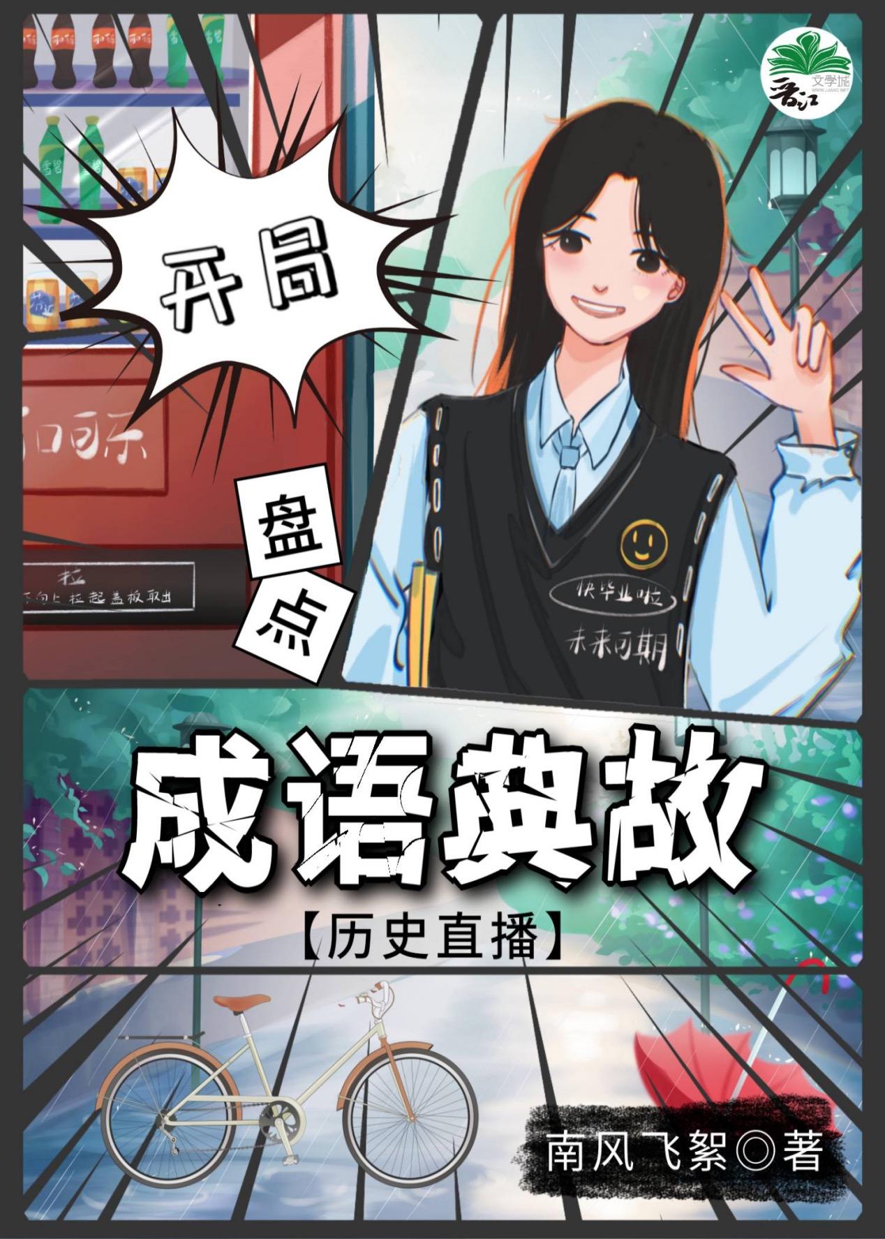 开局盘点成语典故[历史直播]封面