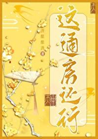 这通房还行封面