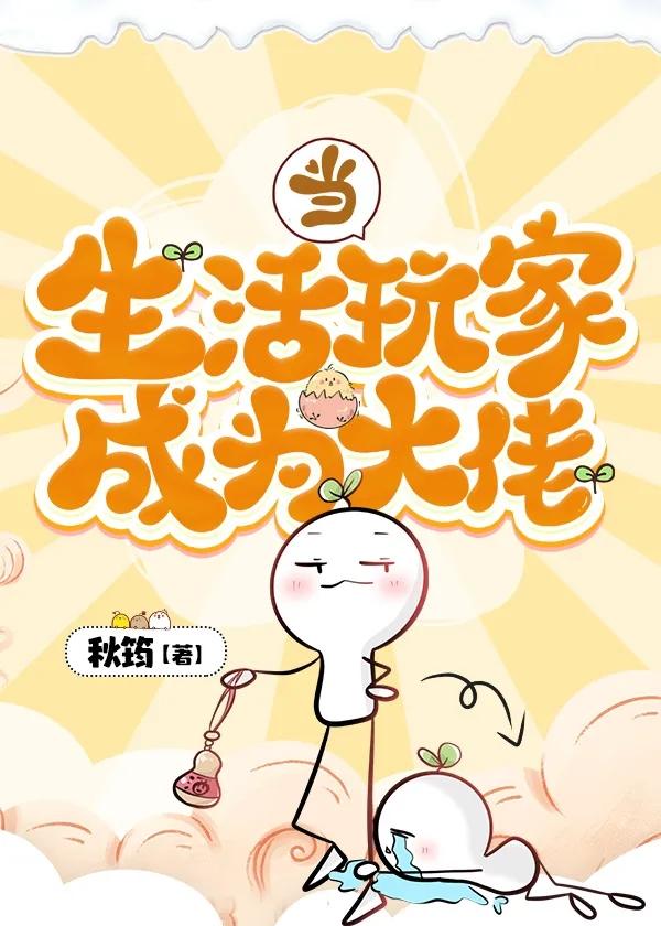 当生活玩家成为大佬封面