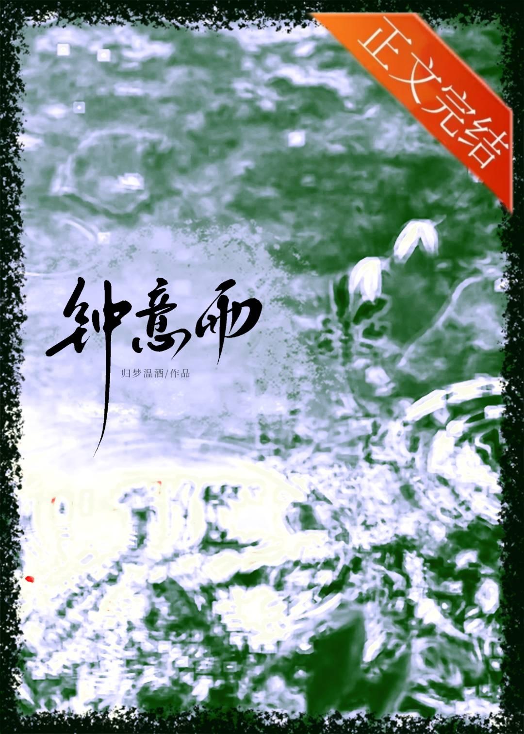 钟意雨封面