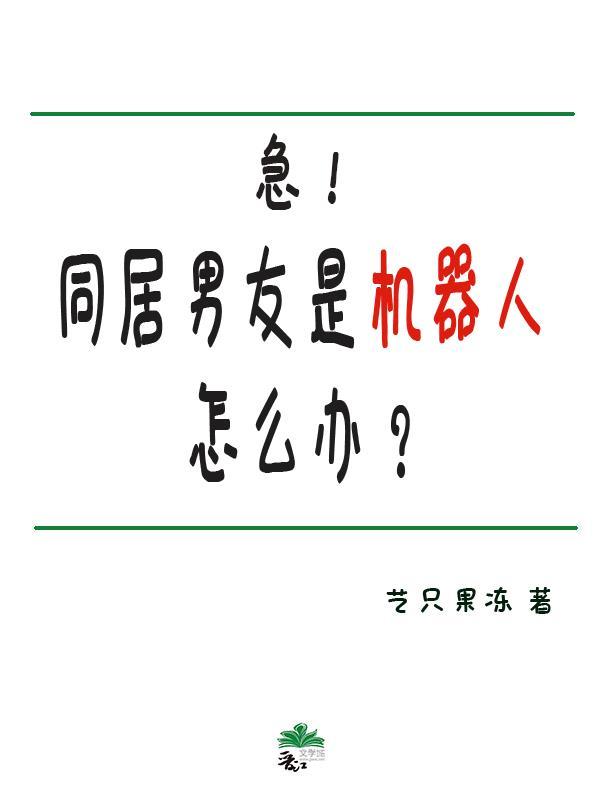 急！男友是机器人怎么办？封面