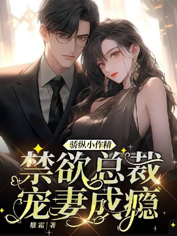 骄纵小作精，禁欲总裁宠妻成瘾封面