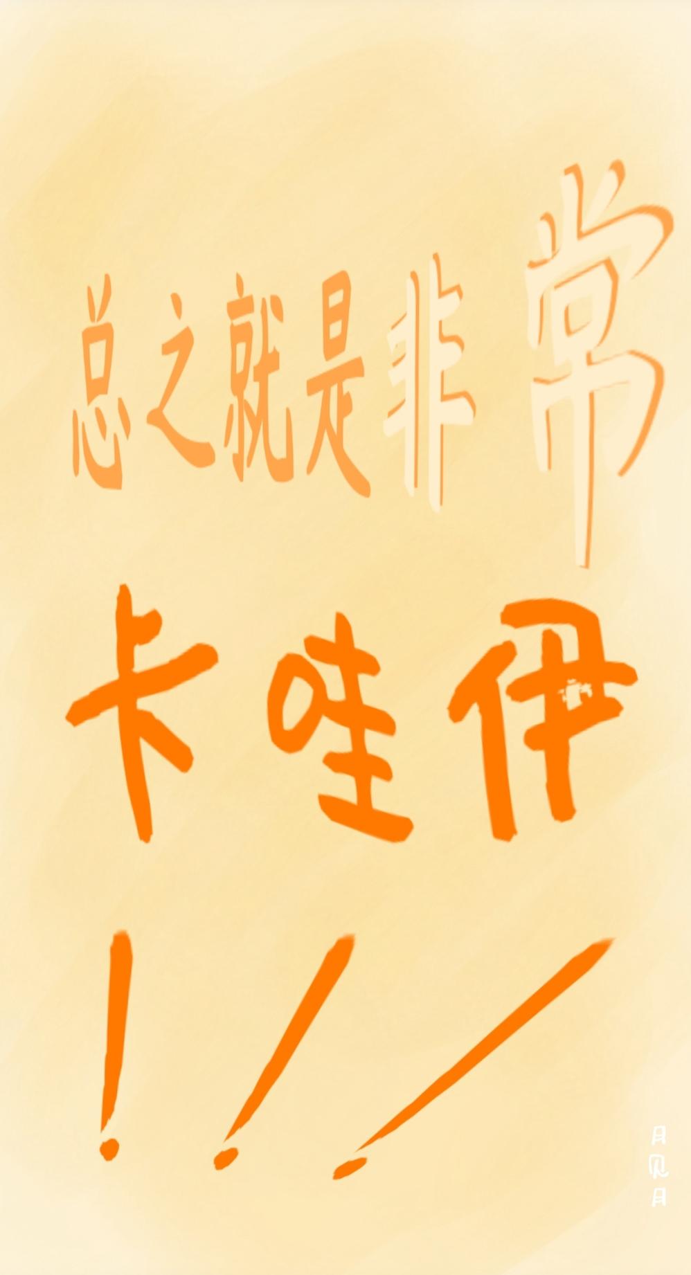 总之就是非常卡哇伊！封面