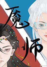 魇师封面