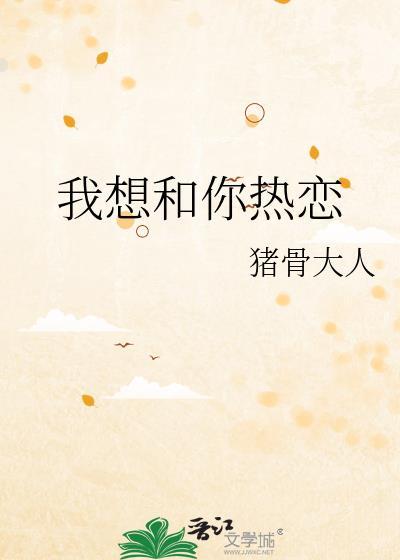 我想和你热恋封面