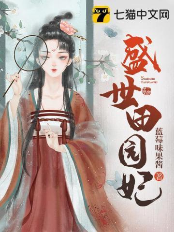 盛世田园妃封面