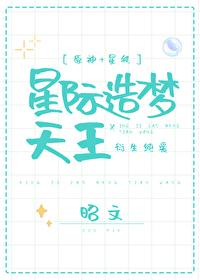 [原神+星铁]星际造梦天王封面