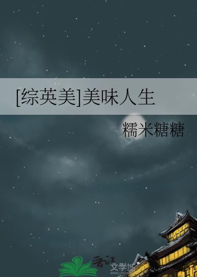 [综英美]美味人生封面