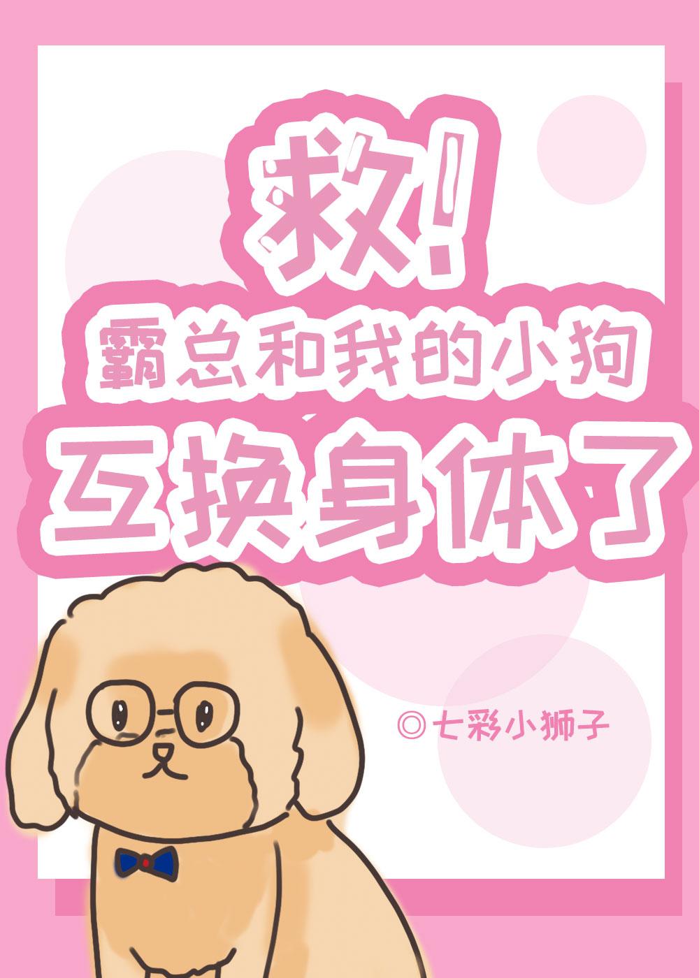 救！霸总和我的狗互换身体了封面