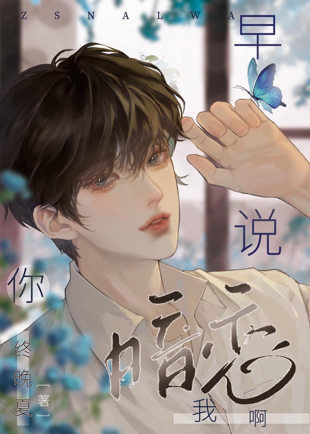 早说你暗恋我啊[重生]封面