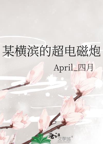 某横滨的超电磁炮封面