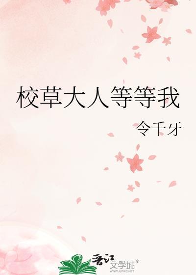 校草大人等等我封面