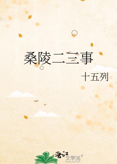 桑陵二三事封面
