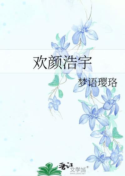 欢颜浩宇封面