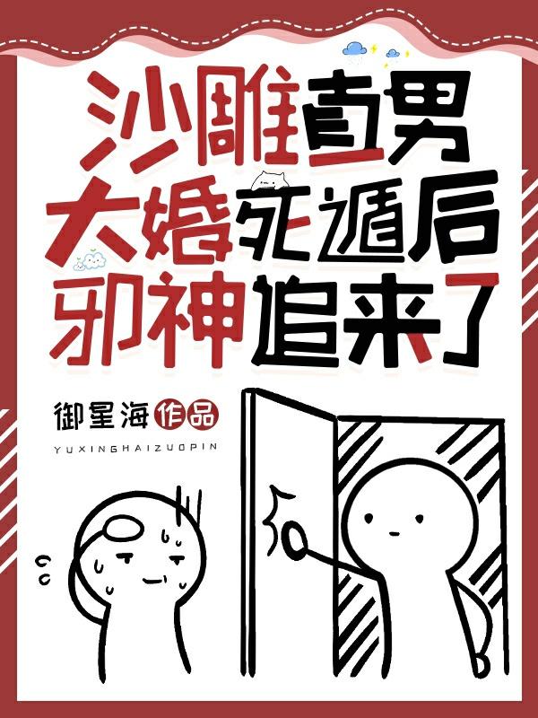 沙雕直男大婚死遁后邪神追来了封面