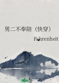 男二不奉陪（快穿）封面