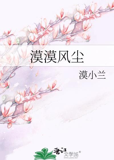 漠漠风尘封面