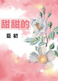 甜甜的封面