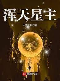 浑天星主封面