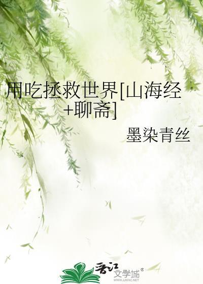 用吃拯救世界[山海经+聊斋]封面
