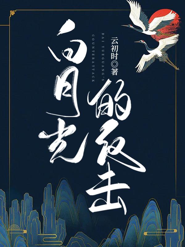 白月光的反击封面