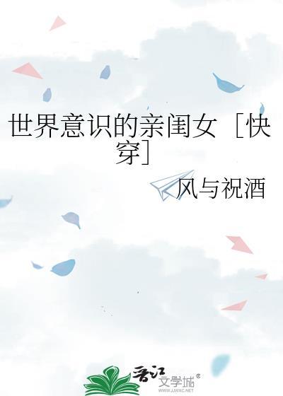 世界意识的亲闺女［快穿］封面